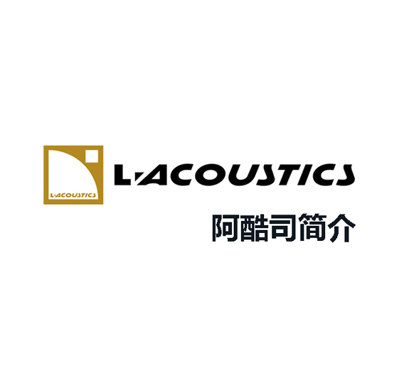 法國L-ACOUSTICS（阿酷司）品牌簡介